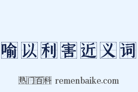 喻以利害近义词是什么意思的图片